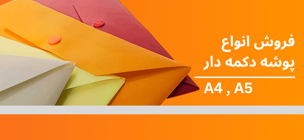 پوشه دکمه دار