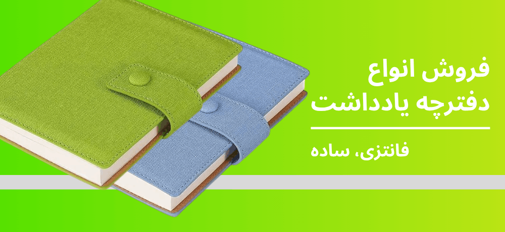 دفترچه یادداشت