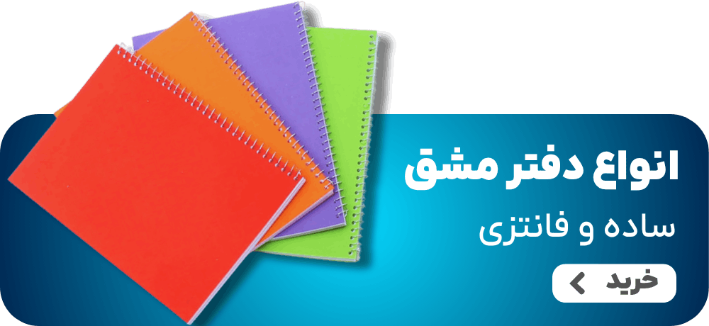 خرید دفتر مشق