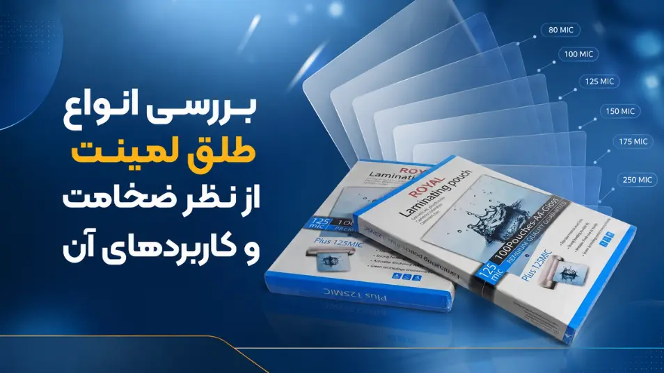 بررسی انواع طلق لمینت از نظر ضخامت و کاربردهای آن