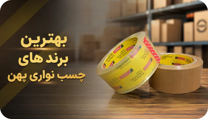 بهترین برند های چسب نواری پهن