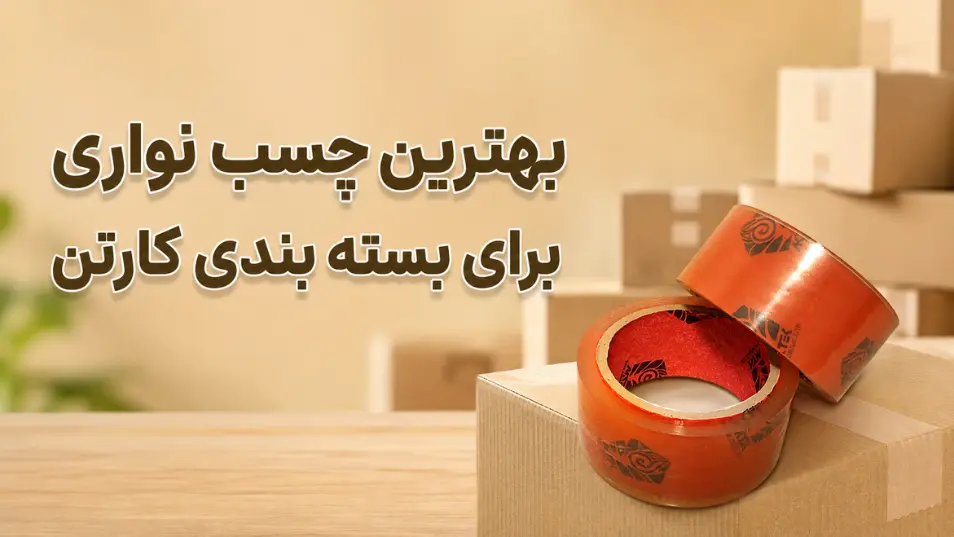 بهترین چسب نواری برای بسته‌ بندی کارتن