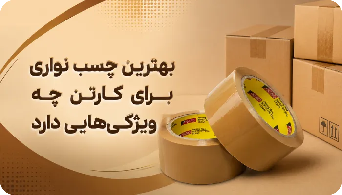 بهترین چسب نواری برای کارتن چه ویژگی‌هایی دارد