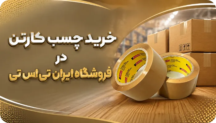 خرید چسب کارتن در فروشگاه ایران تی اس تی