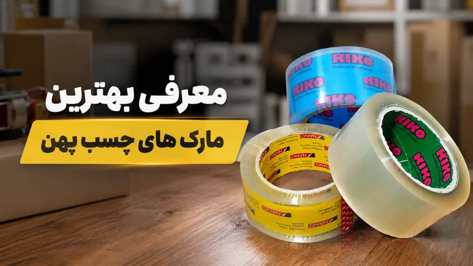 معرفی بهترین مارک های چسب پهن