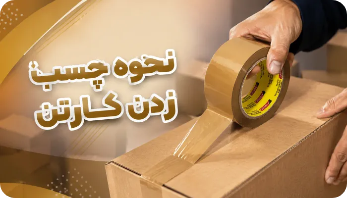 نحوه چسب زدن کارتن
