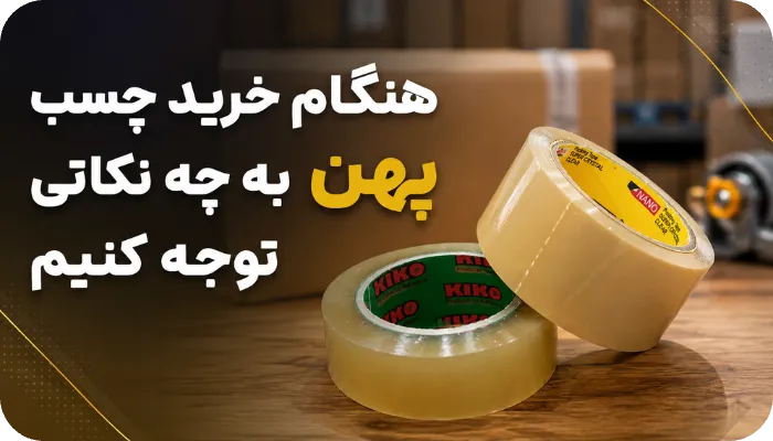 هنگام خرید چسب پهن به چه نکاتی توجه کنیم